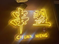 -串盟烧烤大排档·长沙美食地标(星沙店)