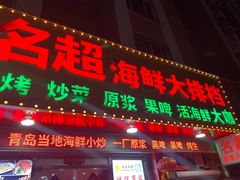门面-名超海鲜烧烤大排档