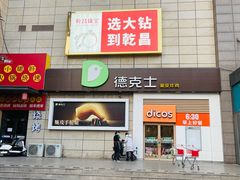 -德克士(汝河路店)