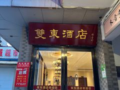 -双东酒店(东关街店)