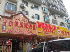 门面-苗家恒灵酸汤鱼-跳水牛肉连锁店(凯里总店)