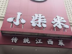 -小柴米·传统江西菜(八一广场店)