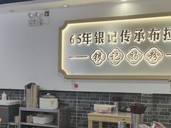 -银记肠粉店(市二宫店)