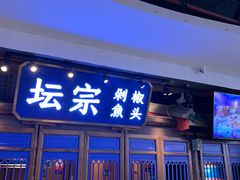 门面-坛宗剁椒鱼头(河西王府井店)