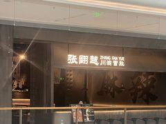 -张翻越·川渝冒菜·武汉黑鸭煲(城北万象城店)