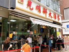 -光明邨大酒家(淮海路店)