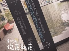 当代MOMA百老汇电影中心-和美电影艺术中心(万国城店)
