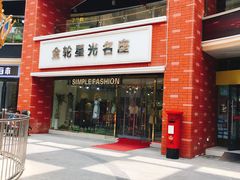 -金轮星光名座生活广场