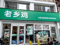 -老乡鸡(马鞍山路店)
