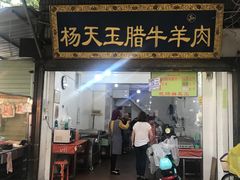 门面-杨天玉腊牛羊肉店