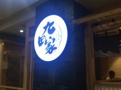 -九田家黑牛烤肉料理(石路天虹店)