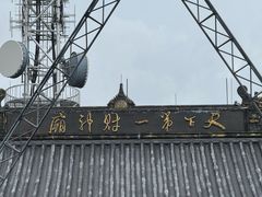 -灵顺寺
