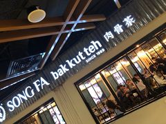门面-松發肉骨茶(先得坊店)