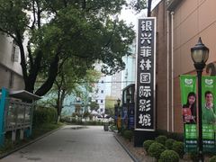 -万达影城(银兴菲林店)