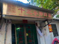 门面-陈氏老字号十三小炸炸店