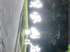 -顺风山庄(水濂山店)