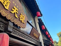 -赵天禄(葑门横街店)