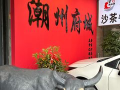 -鑫宝沙茶牛肉火锅(永泰店)