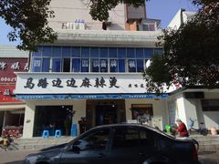 -马路边边·成都串串(翠柏路店)