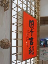 -结绳记(西北旺万象汇店)