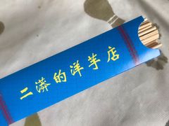 -二漭的洋芋店(总店)