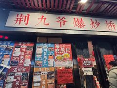 -荆九爷爆炒桥头三嫩(浙大店)