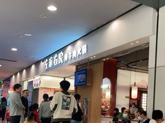 等位区-左庭右院鲜牛肉火锅(苏州园区永旺店)