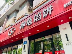 -神龟馅饼(大观园店)