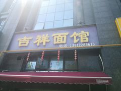 -吉祥面馆(孩儿巷北路店)