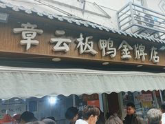 -章云板鸭(评事街店)
