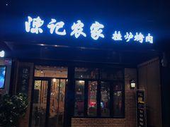 门面-陈记农家挂炉烤肉(雁南一路店)
