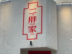 -二胖家铁锅炖大鹅(双井店)