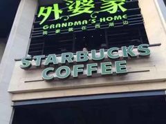 -外婆家(杭州马塍店·杭帮菜名店)