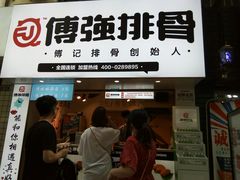 门面-傅强排骨(成都总店)