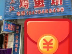门面-三江鸡蛋饼(北环东路店)