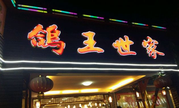 鸽王世家宴会厅(东塱店)电话,地址,价格(图)-广州-大众点评网