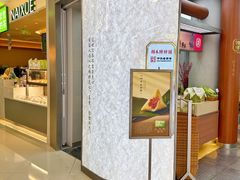 -祥禾饽饽铺·中式糕点(北京来福士店)