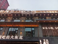 -蘸小院铁锅炖·蘸酱菜·东北菜(怀远门店)