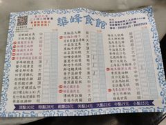 菜单-华峰食馆(氹仔店)