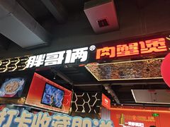 -胖哥俩肉蟹煲(梅溪步步高店)