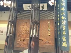 -乌镇东栅景区-茅盾故居