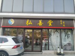 门面-弘善堂推拿调理