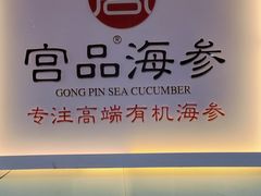 -宫品海参(双井店)