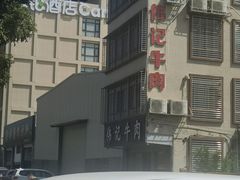 -伟记牛肉(金鸿公路店)