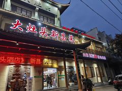 -大灶头·新昌菜(中国茶市店)