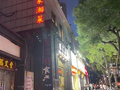 -农家湘菜(安亭店)