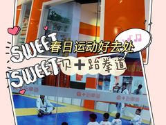 -贝+跆拳道(新天地道馆)