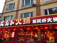 -吴老幺火锅(金龙店)