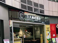 门面-丘大叔柠檬茶(乐峰广场分店)