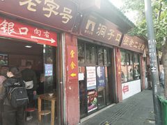 门面-洞子口张老二凉粉(文殊院店)